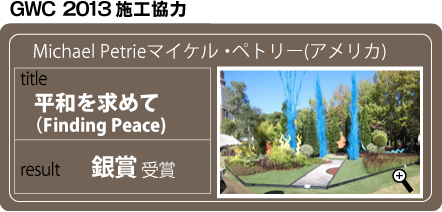 施工実績／ガーデニングワールドカップ2013（平和を求めて）を見る